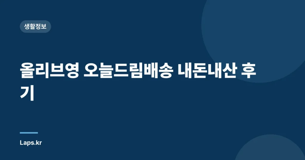 올리브영 오늘드림배송 내돈내산 후기