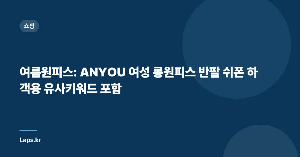 여름원피스: ANYOU 여성 롱원피스 반팔 쉬폰 하객용 유사키워드 포함
