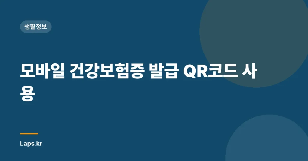 모바일 건강보험증 발급 QR코드 사용