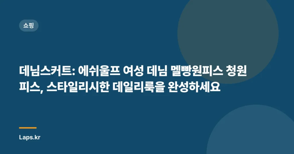 데님스커트: 에쉬울프 여성 데님 멜빵원피스 청원피스, 스타일리시한 데일리룩을 완성하세요