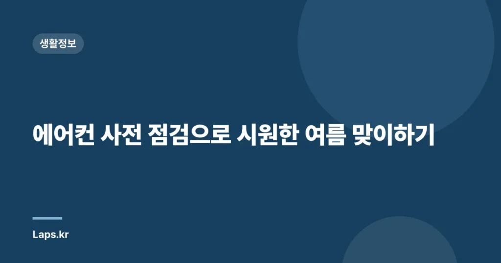에어컨 사전 점검으로 시원한 여름 맞이하기