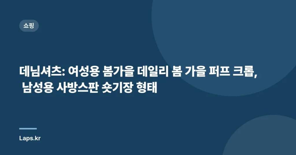 데님셔츠: 여성용 봄가을 데일리 봄 가을 퍼프 크롭, 남성용 사방스판 숏기장 형태