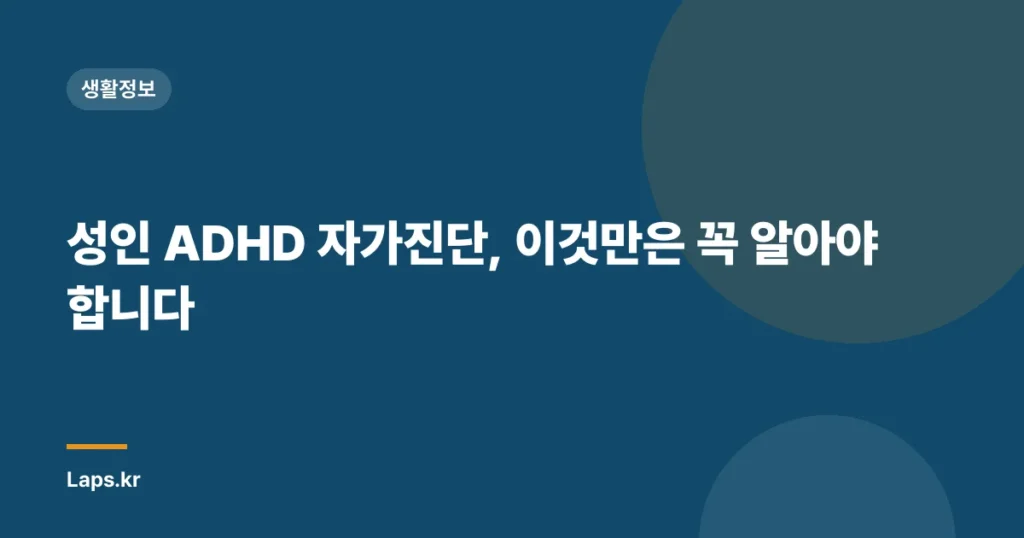 성인 ADHD 자가진단, 이것만은 꼭 알아야 합니다
