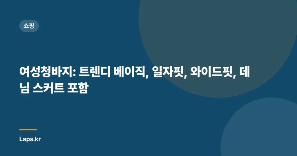 여성청바지: 트렌디 베이직, 일자핏, 와이드핏, 데님 스커트 포함