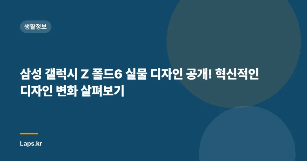 삼성 갤럭시 Z 폴드6 실물 디자인 공개! 혁신적인 디자인 변화 살펴보기