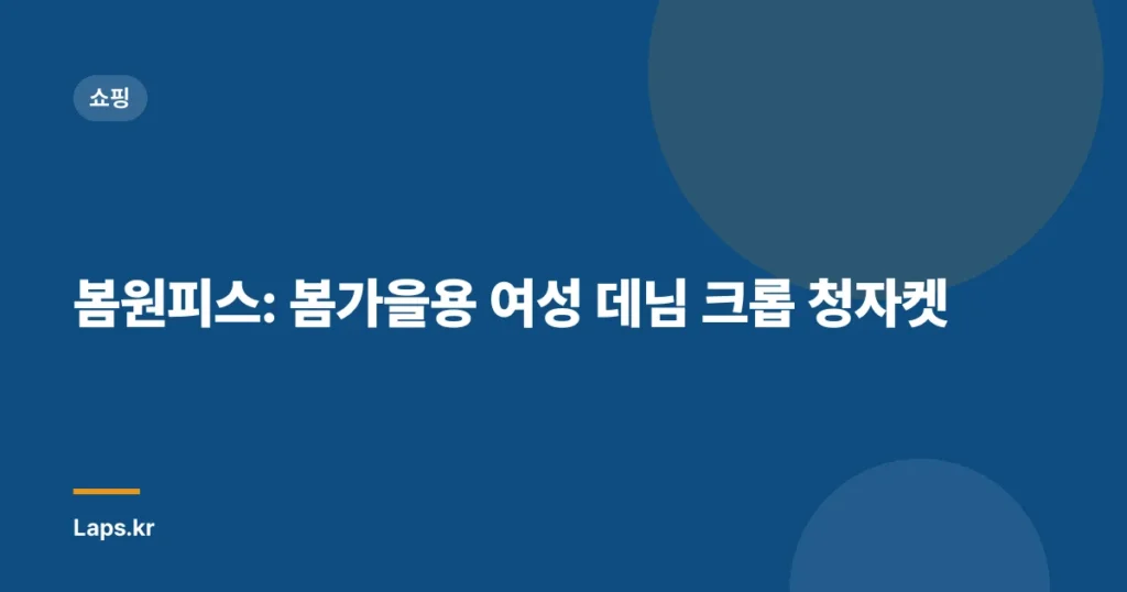 봄원피스: 봄가을용 여성 데님 크롭 청자켓
