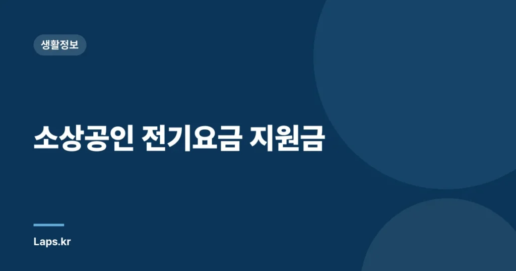 소상공인 전기요금 지원금