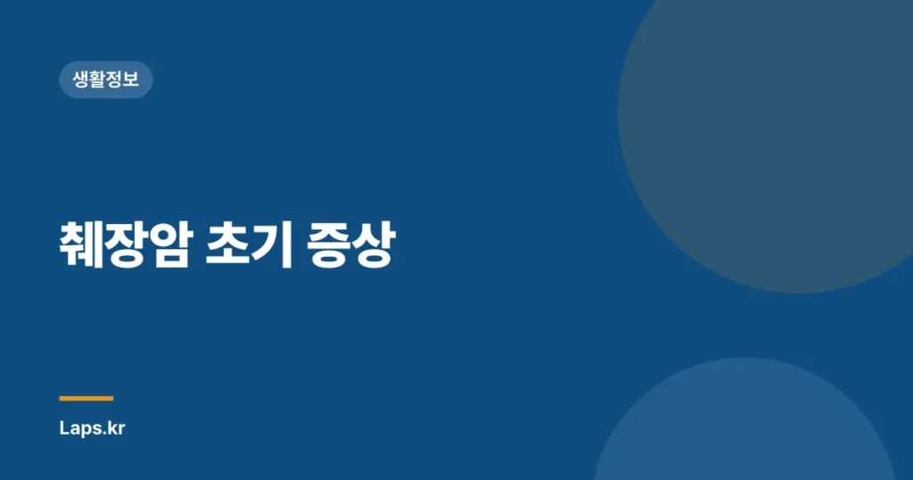 췌장암 초기 증상