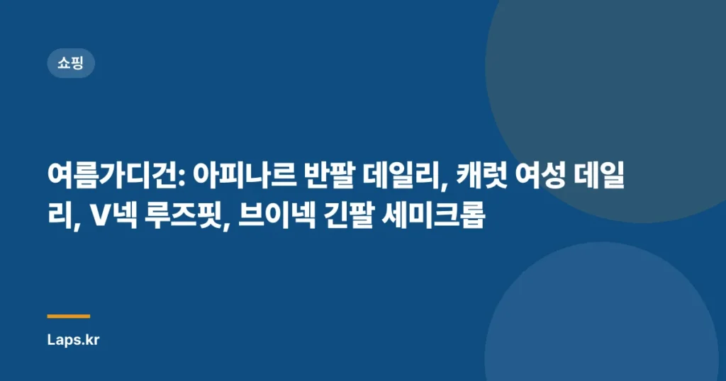 여름가디건: 아피나르 반팔 데일리, 캐럿 여성 데일리, V넥 루즈핏, 브이넥 긴팔 세미크롭