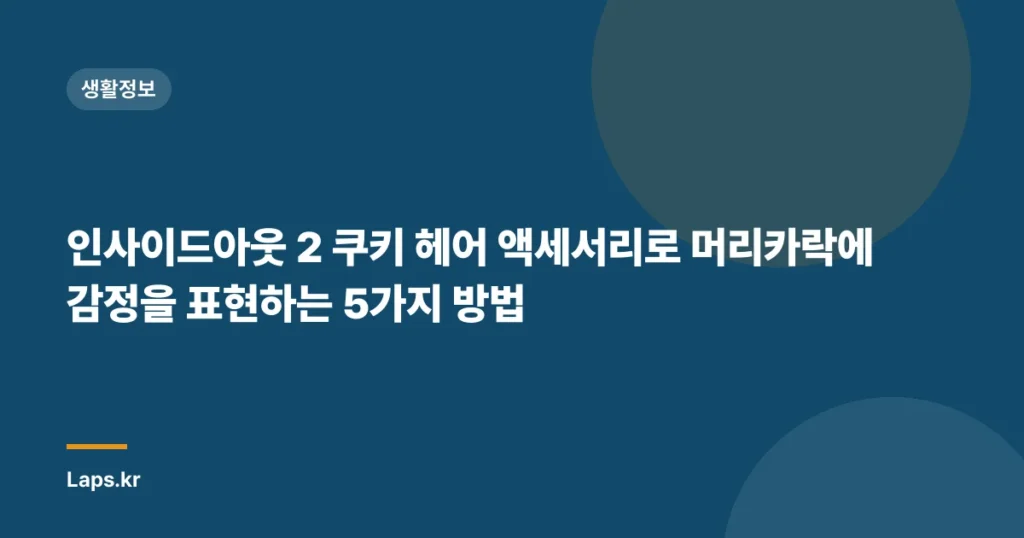 인사이드아웃 2 쿠키 헤어 액세서리로 머리카락에 감정을 표현하는 5가지 방법