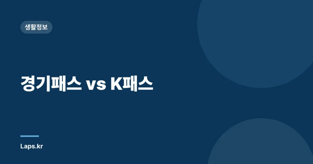 경기패스 vs K패스