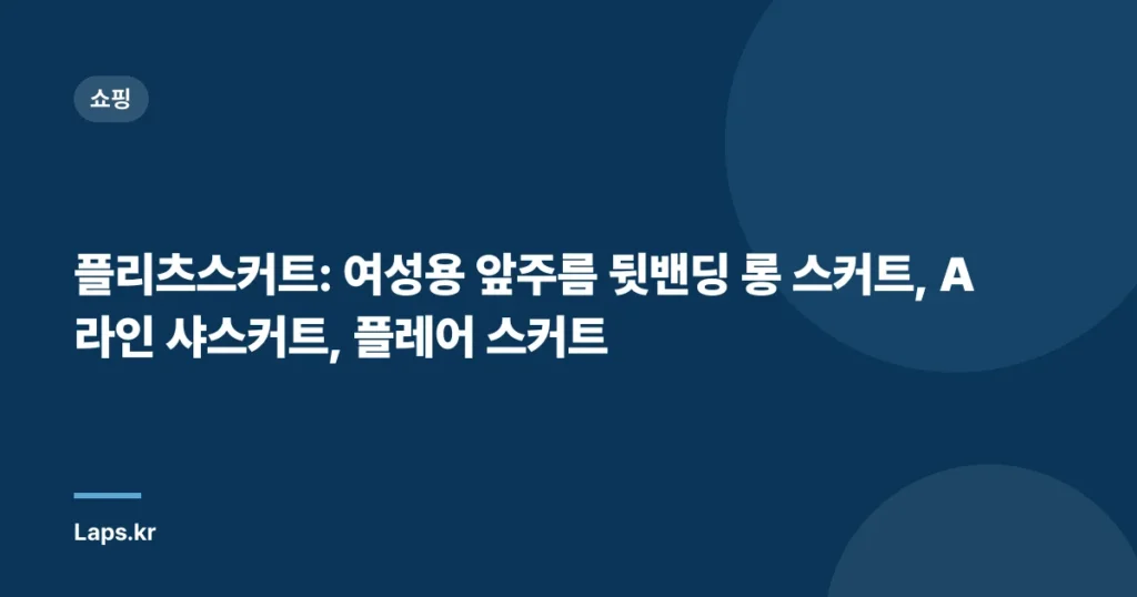 플리츠스커트: 여성용 앞주름 뒷밴딩 롱 스커트, A라인 샤스커트, 플레어 스커트