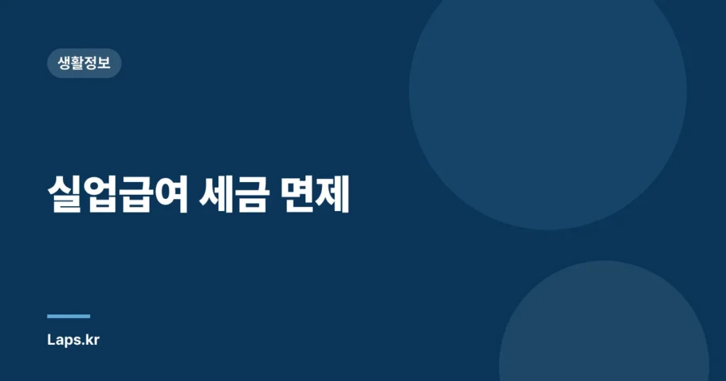실업급여 세금 면제