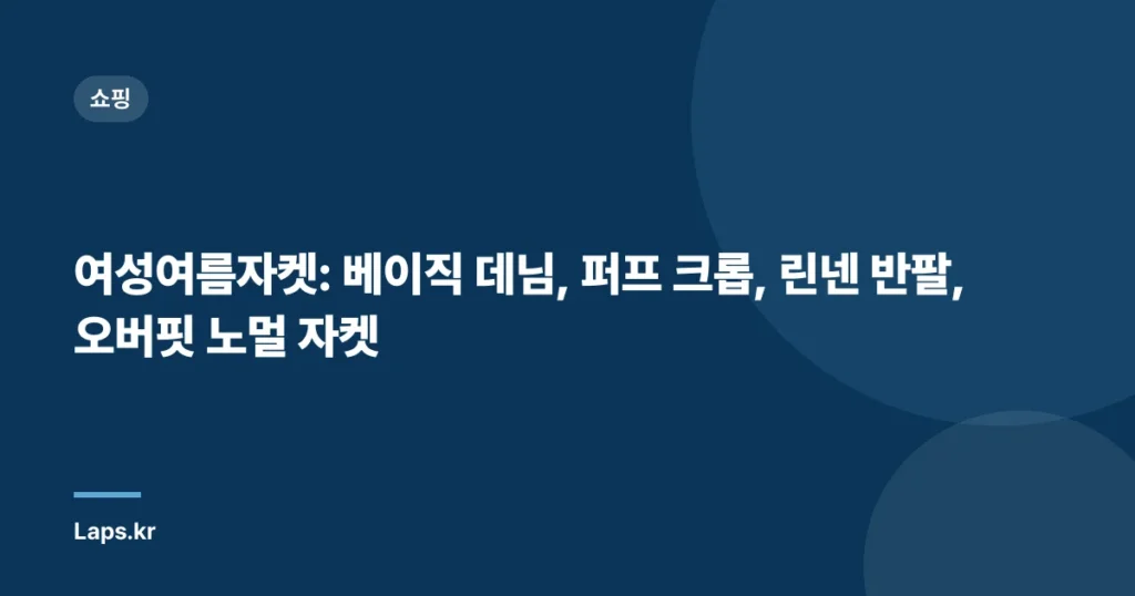 여성여름자켓: 베이직 데님, 퍼프 크롭, 린넨 반팔, 오버핏 노멀 자켓