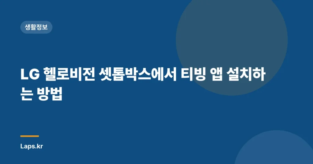 LG 헬로비전 셋톱박스에서 티빙 앱 설치하는 방법