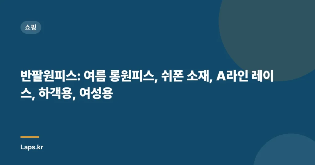 반팔원피스: 여름 롱원피스, 쉬폰 소재, A라인 레이스, 하객용, 여성용