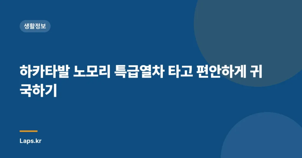 하카타발 노모리 특급열차 타고 편안하게 귀국하기
