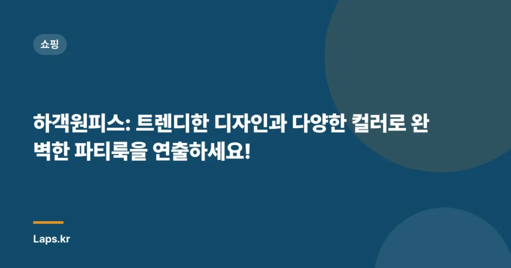 하객원피스: 트렌디한 디자인과 다양한 컬러로 완벽한 파티룩을 연출하세요!