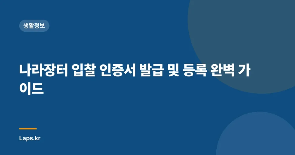나라장터 입찰 인증서 발급 및 등록 완벽 가이드