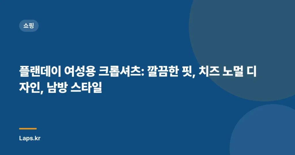 플랜데이 여성용 크롭셔츠: 깔끔한 핏, 치즈 노멀 디자인, 남방 스타일