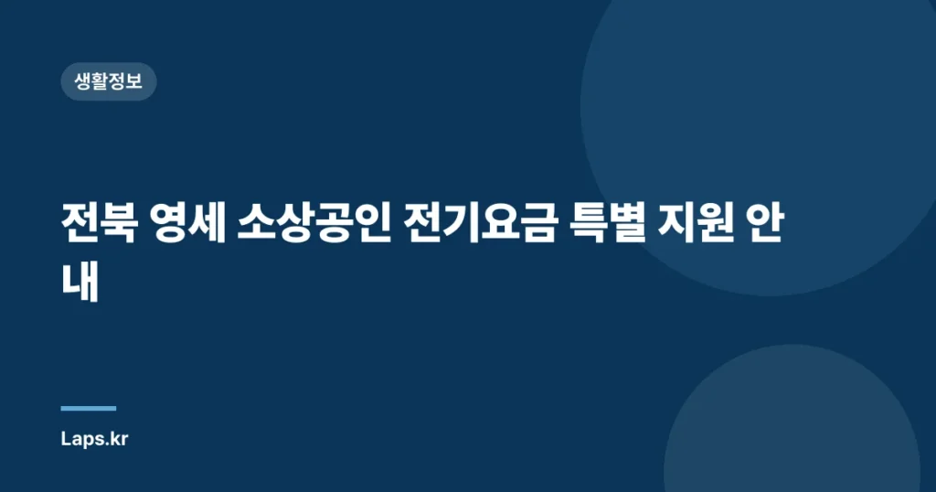 전북 영세 소상공인 전기요금 특별 지원 안내