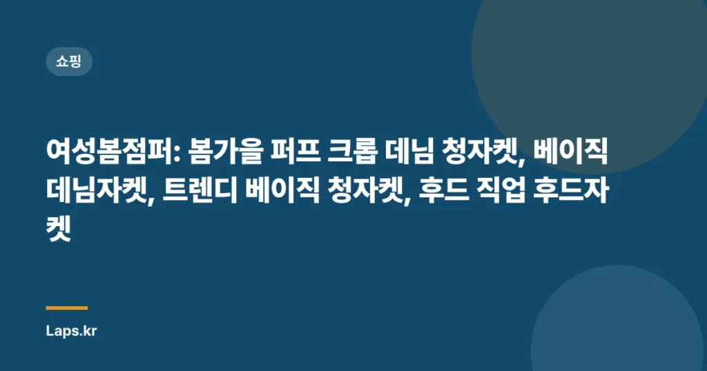 여성봄점퍼: 봄가을 퍼프 크롭 데님 청자켓, 베이직 데님자켓, 트렌디 베이직 청자켓, 후드 직업 후드자켓