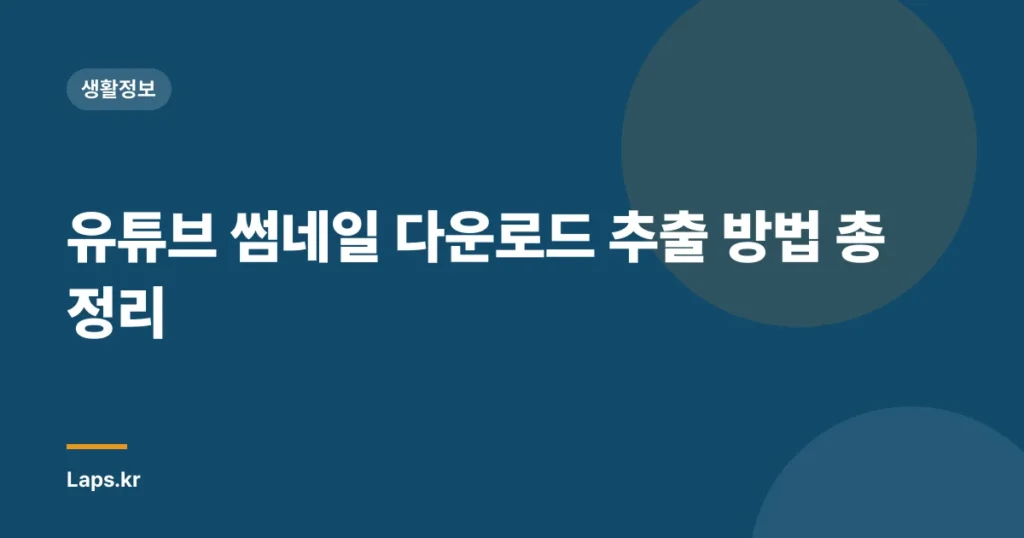 유튜브 썸네일 다운로드 추출 방법 총정리