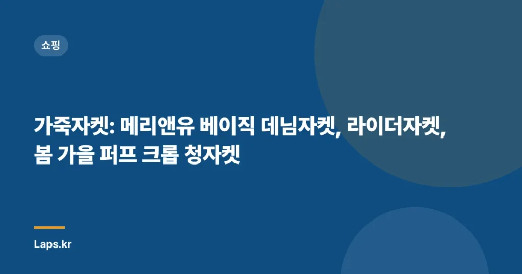가죽자켓: 메리앤유 베이직 데님자켓, 라이더자켓, 봄 가을 퍼프 크롭 청자켓