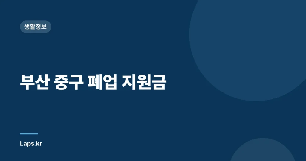 부산 중구 폐업 지원금