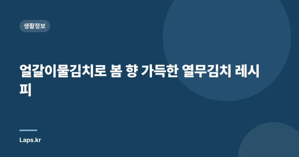 얼갈이물김치로 봄 향 가득한 열무김치 레시피