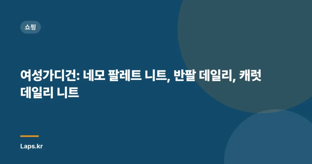 여성가디건: 네모 팔레트 니트, 반팔 데일리, 캐럿 데일리 니트