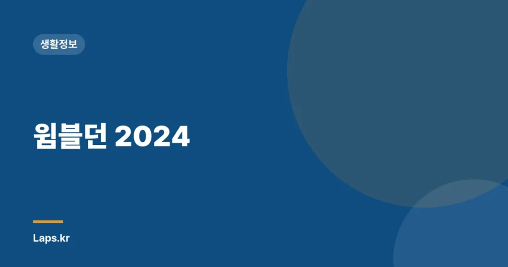 윔블던 2024