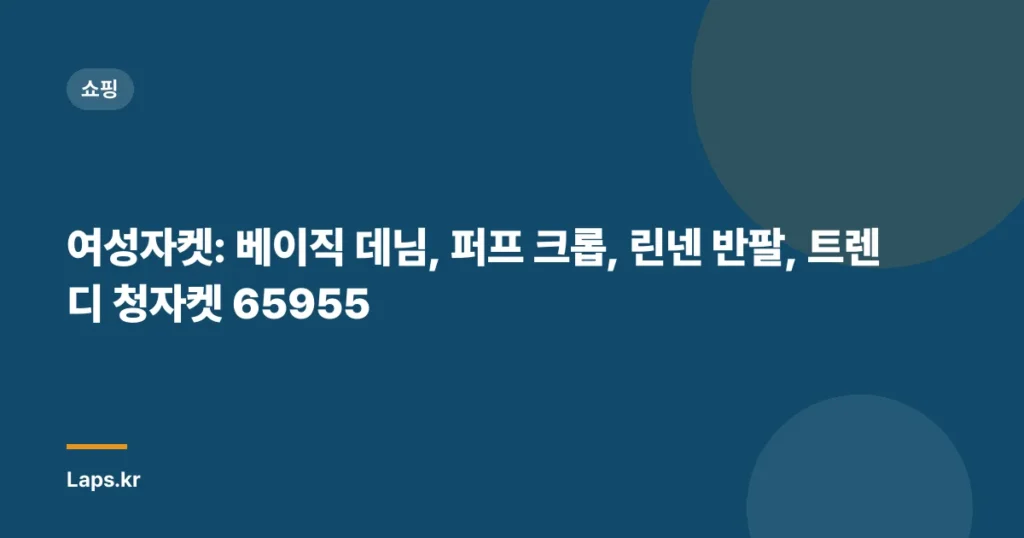 여성자켓: 베이직 데님, 퍼프 크롭, 린넨 반팔, 트렌디 청자켓 65955