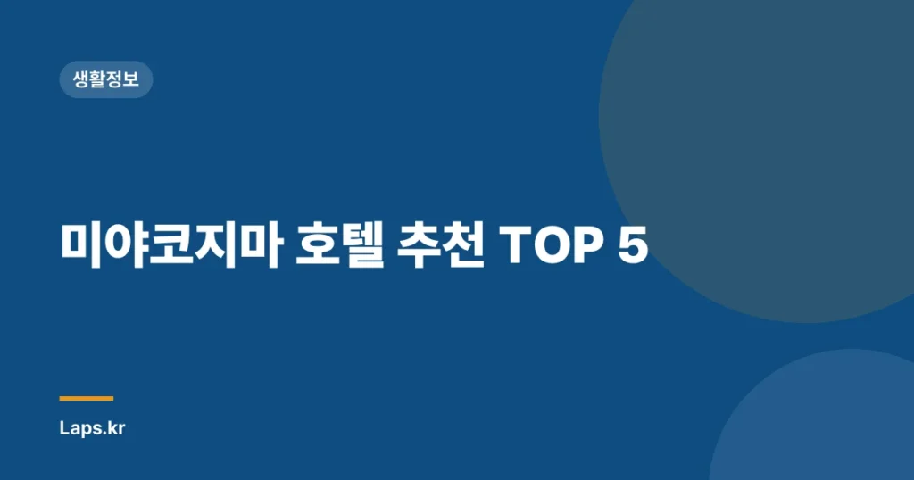 미야코지마 호텔 추천 TOP 5