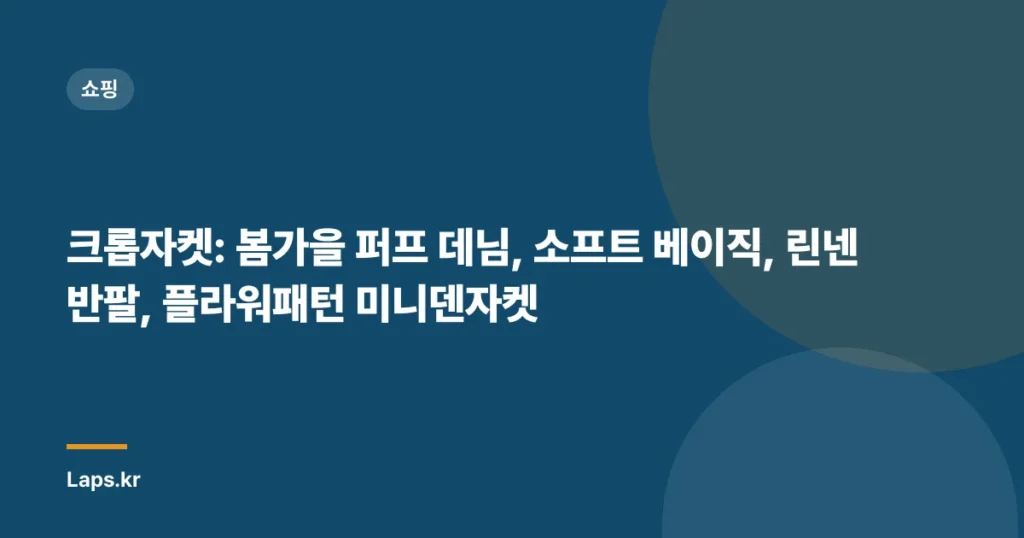 크롭자켓: 봄가을 퍼프 데님, 소프트 베이직, 린넨 반팔, 플라워패턴 미니덴자켓