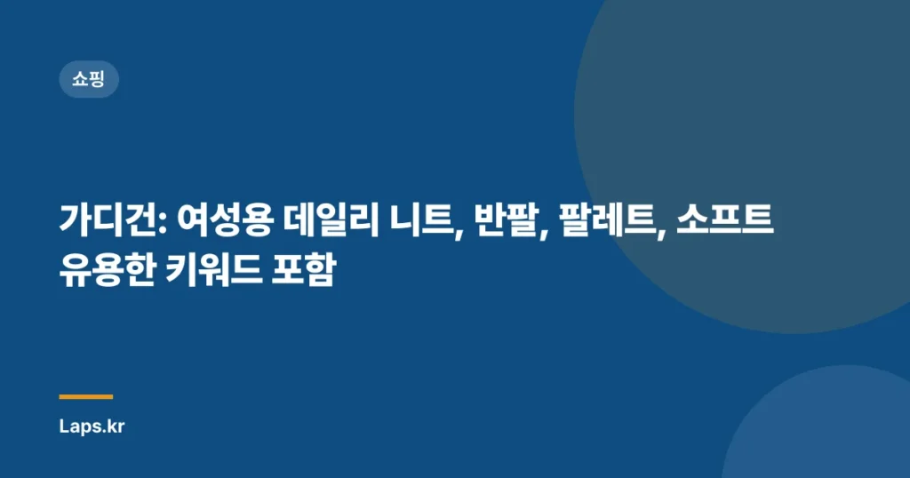 가디건: 여성용 데일리 니트, 반팔, 팔레트, 소프트 유용한 키워드 포함