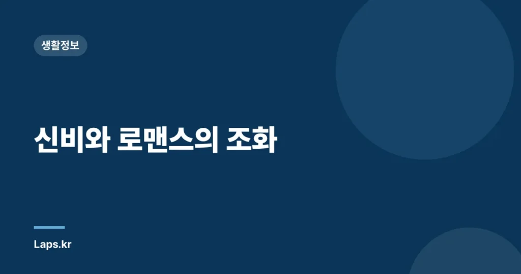 신비와 로맨스의 조화