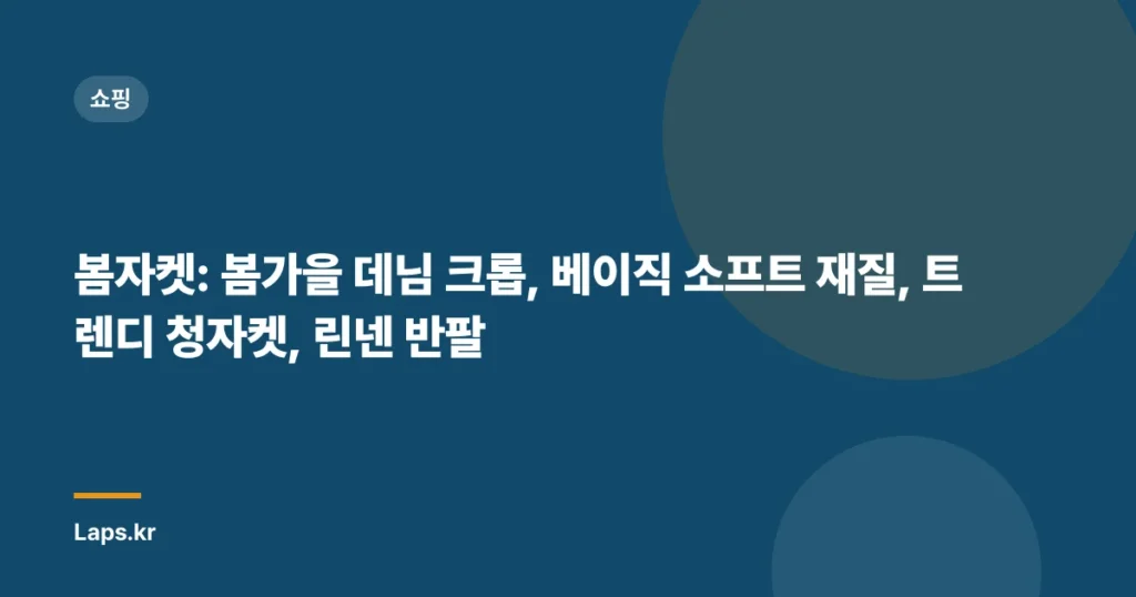 봄자켓: 봄가을 데님 크롭, 베이직 소프트 재질, 트렌디 청자켓, 린넨 반팔