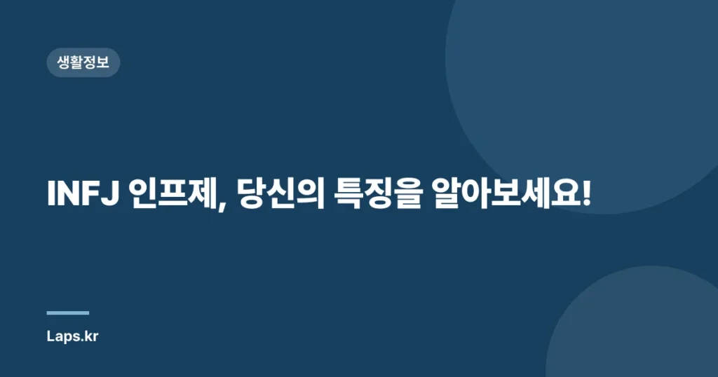 INFJ 인프제, 당신의 특징을 알아보세요!