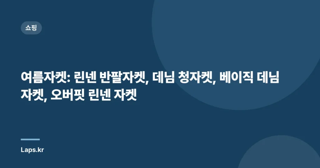 여름자켓: 린넨 반팔자켓, 데님 청자켓, 베이직 데님자켓, 오버핏 린넨 자켓
