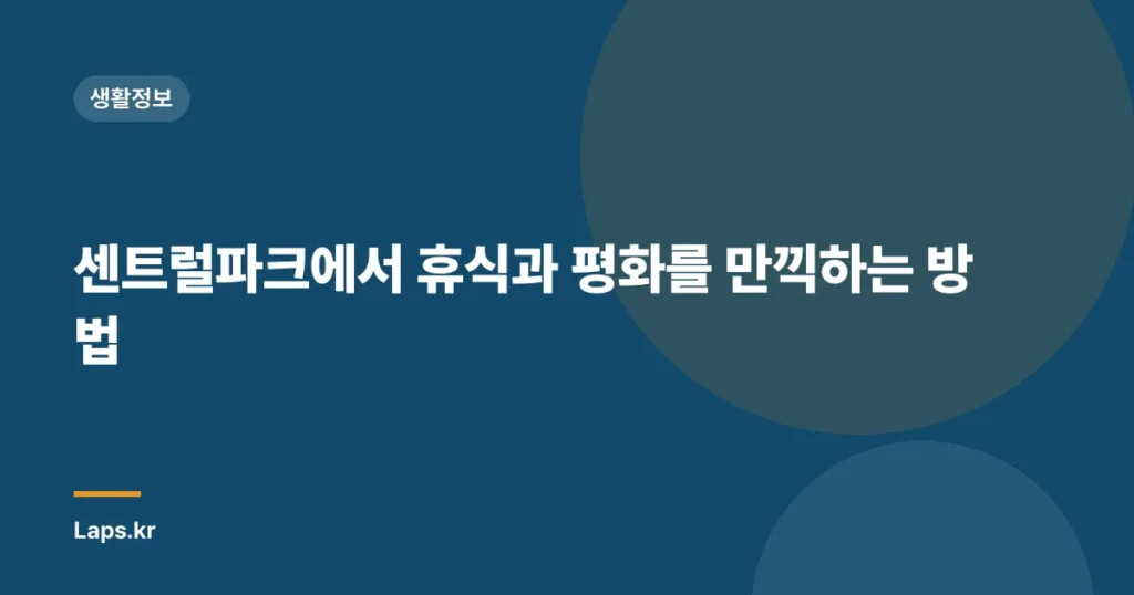센트럴파크에서 휴식과 평화를 만끽하는 방법