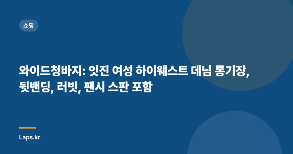 와이드청바지: 잇진 여성 하이웨스트 데님 롱기장, 뒷밴딩, 러빗, 팬시 스판 포함