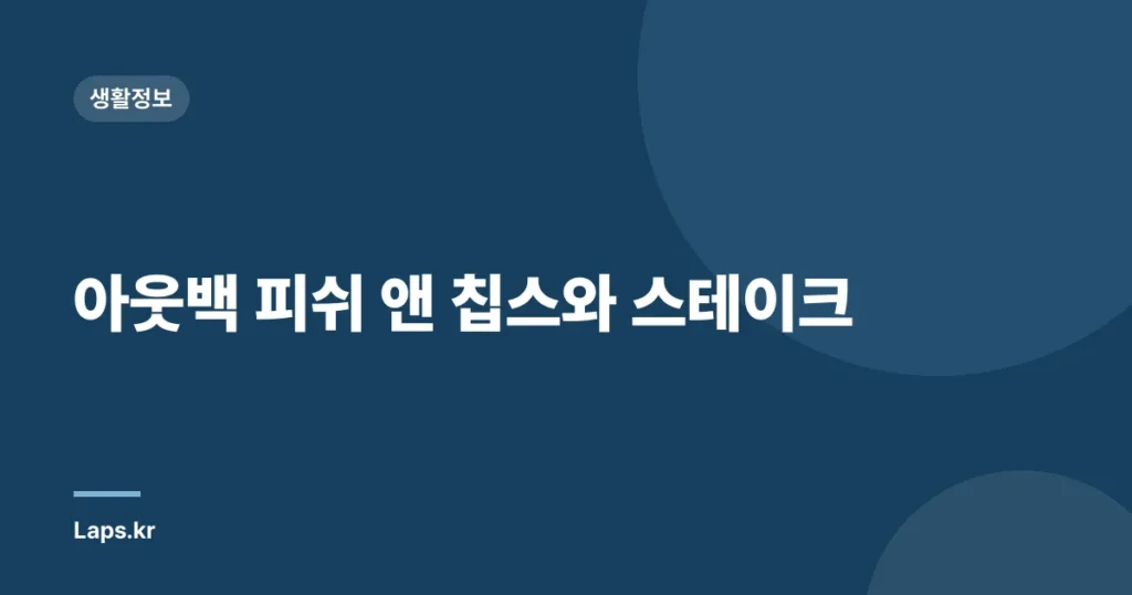 아웃백 피쉬 앤 칩스와 스테이크