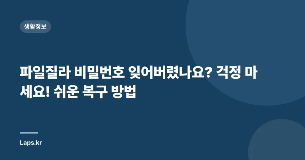 파일질라 비밀번호 잊어버렸나요? 걱정 마세요! 쉬운 복구 방법