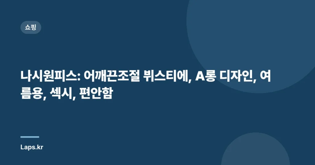 나시원피스: 어깨끈조절 뷔스티에, A롱 디자인, 여름용, 섹시, 편안함
