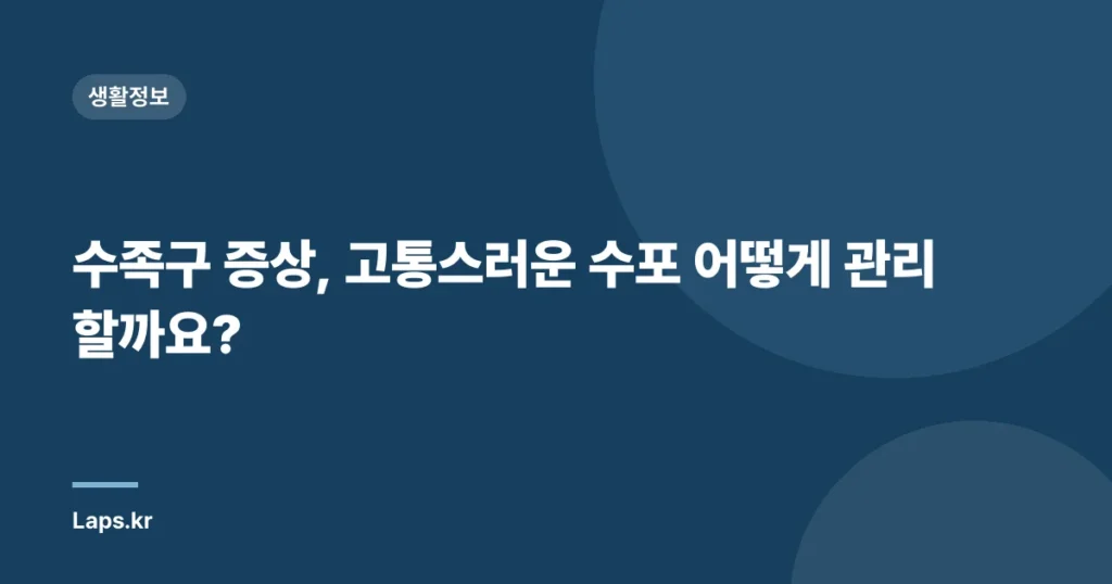 수족구 증상, 고통스러운 수포 어떻게 관리할까요?