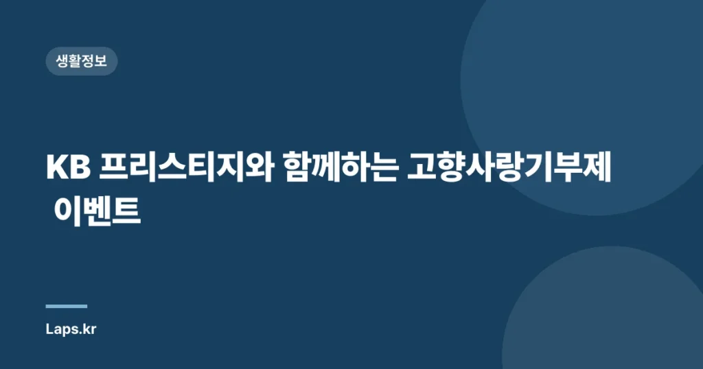 KB 프리스티지와 함께하는 고향사랑기부제 이벤트
