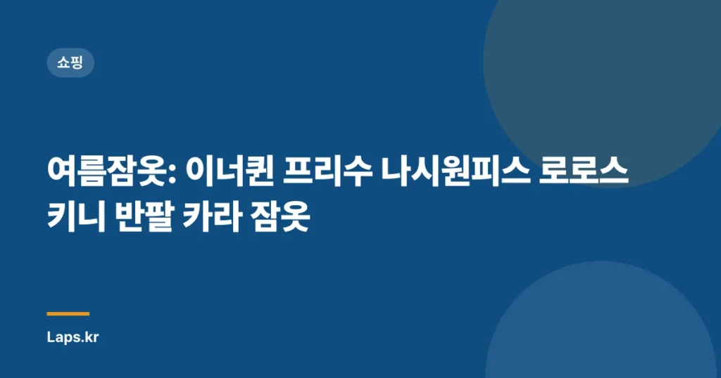 여름잠옷: 이너퀸 프리수 나시원피스 로로스키니 반팔 카라 잠옷