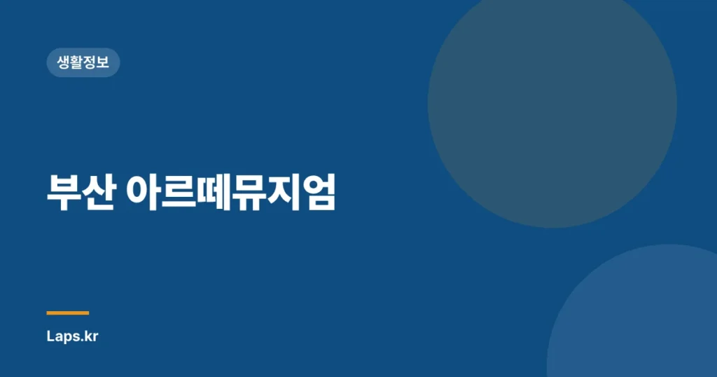 부산 아르떼뮤지엄