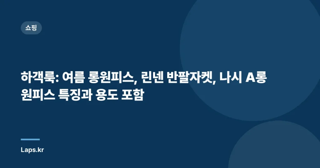 하객룩: 여름 롱원피스, 린넨 반팔자켓, 나시 A롱 원피스 특징과 용도 포함